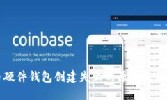 比特币硬件钱包创建失败