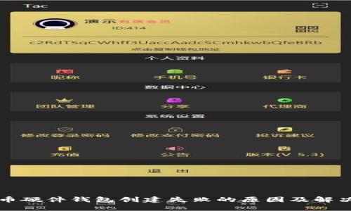 比特币硬件钱包创建失败的原因及解决方法
