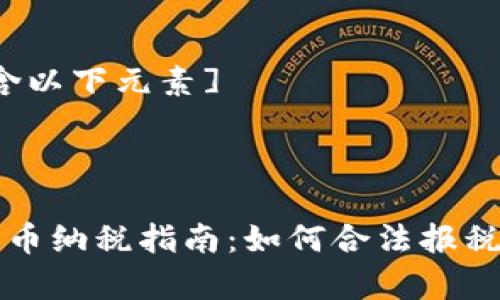 [内容将包含以下元素]

:

日本加密货币纳税指南：如何合法报税及注意事项