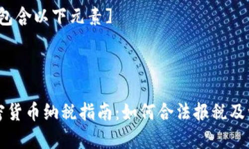 [内容将包含以下元素]

:

日本加密货币纳税指南：如何合法报税及注意事项
