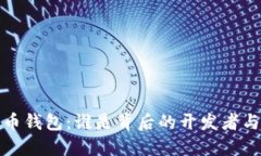 数字货币钱包：谁是背后