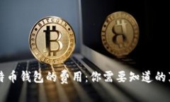 比特币钱包的费用：你需