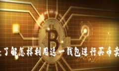 tpwallet：了解怎样利用这一