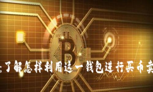tpwallet：了解怎样利用这一钱包进行买币卖币的操作