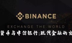 加密货币与中信银行：现