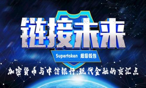 加密货币与中信银行：现代金融的交汇点