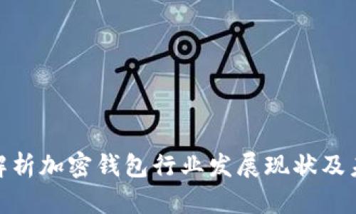 : 深入解析加密钱包行业发展现状及未来趋势