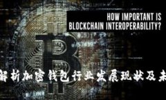 : 深入解析加密钱包行业发