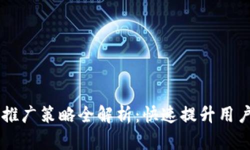 以太坊钱包推广策略全解析：快速提升用户认知与使用