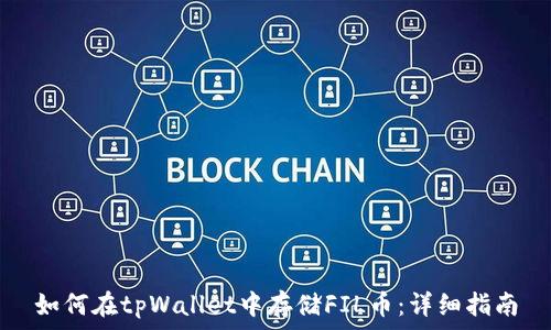   
如何在tpWallet中存储FIL币：详细指南