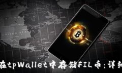   如何在tpWallet中存储FIL币
