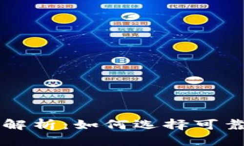 虚拟币钱包的安全性解析：如何选择可靠的数字资产存储方案