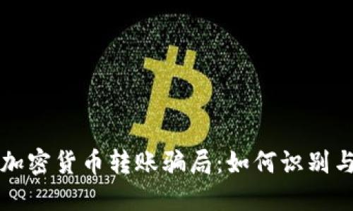 揭露加密货币转账骗局：如何识别与防范