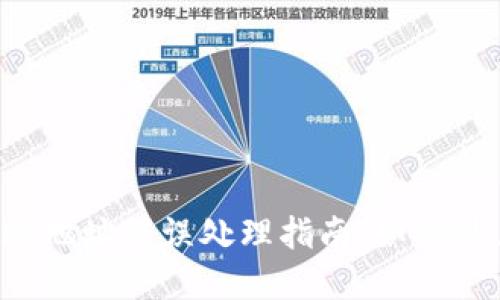 tpWallet转账地址错误处理指南：如何纠正转账错误？