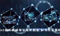 tpWallet转账地址错误处理指