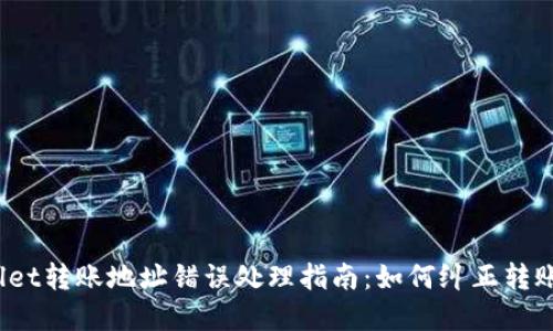 tpWallet转账地址错误处理指南：如何纠正转账错误？