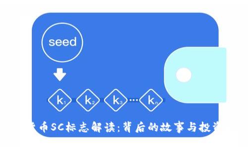 加密货币SC标志解读：背后的故事与投资机会