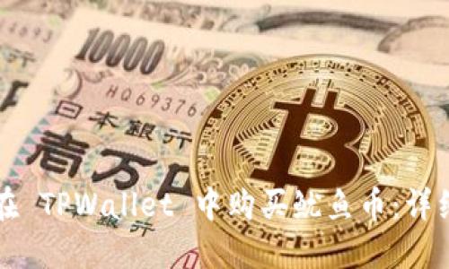 如何在 TPWallet 中购买鱿鱼币：详细指南