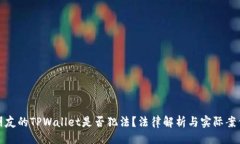 ### 偷取朋友的TPWallet是否