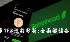 2023年加密货币TPS性能分析