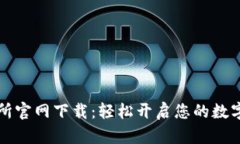 热币交易所官网下载：轻