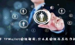 ## TPWallet安链解析：什么是