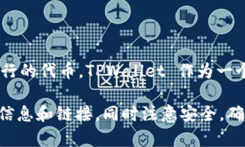 截至2023年10月，TPWallet 的 HT（Token）通常是相关于 Huobi Token 的一种数字资产，Huobi Token 是由火币交易所发行的代币。TPWallet 作为一个多链钱包，支持多种数字资产的管理，包括 HT。你可以通过访问 TPWallet 的官方网站或在其钱包界面查找相关链接和信息。

如果你想了解更具体的信息，建议直接去 TPWallet 的官方页面，或者查阅它的用户手册和支持文档，以获取关于 HT 的详细信息和链接。同时注意安全，确保所访问的网站是官方的，以避免钓鱼网站的风险。