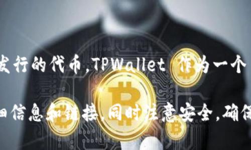 截至2023年10月，TPWallet 的 HT（Token）通常是相关于 Huobi Token 的一种数字资产，Huobi Token 是由火币交易所发行的代币。TPWallet 作为一个多链钱包，支持多种数字资产的管理，包括 HT。你可以通过访问 TPWallet 的官方网站或在其钱包界面查找相关链接和信息。

如果你想了解更具体的信息，建议直接去 TPWallet 的官方页面，或者查阅它的用户手册和支持文档，以获取关于 HT 的详细信息和链接。同时注意安全，确保所访问的网站是官方的，以避免钓鱼网站的风险。