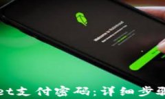 如何修改tpWallet支付密码：