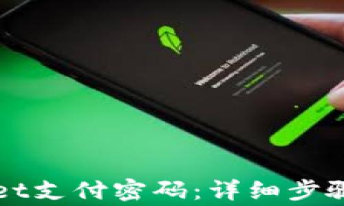 
如何修改tpWallet支付密码：详细步骤与常见问题解答
