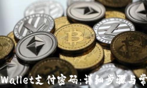 
如何修改tpWallet支付密码：详细步骤与常见问题解答