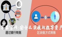 tpWallet苹果官网：安全又便