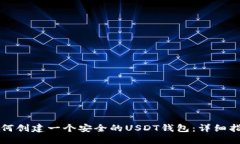 如何创建一个安全的USDT钱
