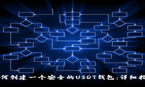如何创建一个安全的USDT钱包：详细指南