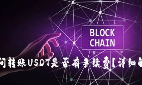 钱包与钱包之间转账USDT是否有手续费？详细解析与常见问题