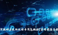 如何找回丢失的比特币钱