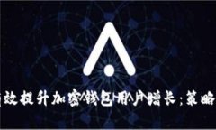 如何有效提升加密钱包用