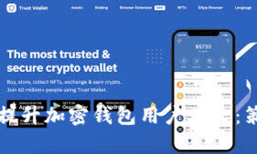 如何有效提升加密钱包用户增长：策略与实践