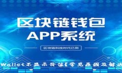 为什么tpWallet不显示价值？