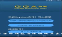 数字货币钱包与银行的关