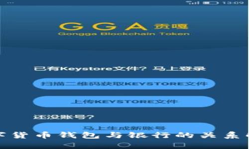 数字货币钱包与银行的关系解析