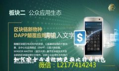如何安全而有效地更换比