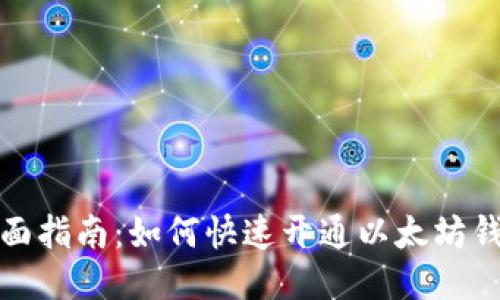 全面指南：如何快速开通以太坊钱包