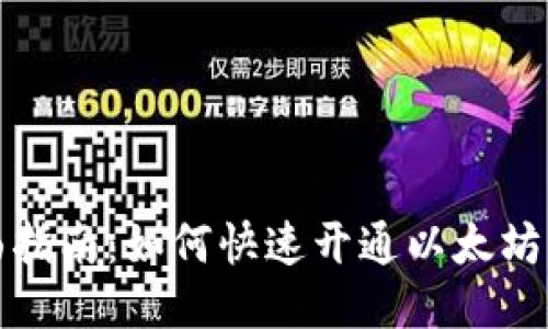 全面指南：如何快速开通以太坊钱包