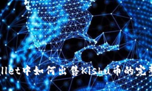 TPWallet中如何出售Kishu币的完整指南