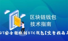如何将USDT安全转账到BTC钱