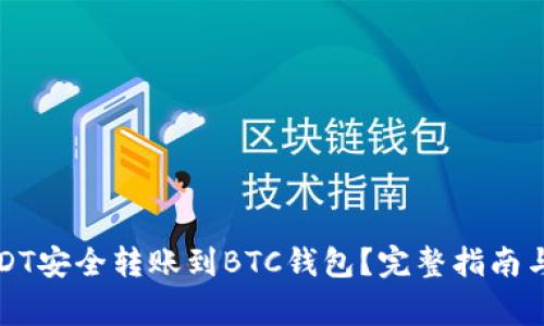 如何将USDT安全转账到BTC钱包？完整指南与常见问题