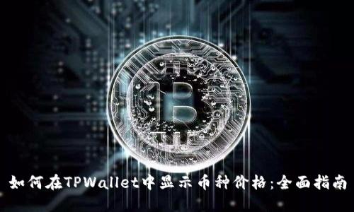 如何在TPWallet中显示币种价格：全面指南