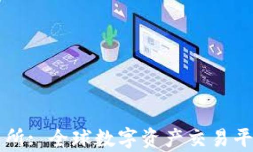 
热币交易所: 全球数字资产交易平台的前景