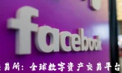 热币交易所: 全球数字资产